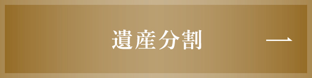 遺産分割