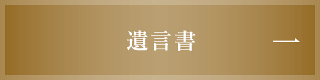 遺言書