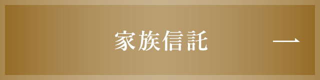 家族信託