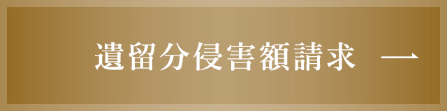 遺留分侵害額請求