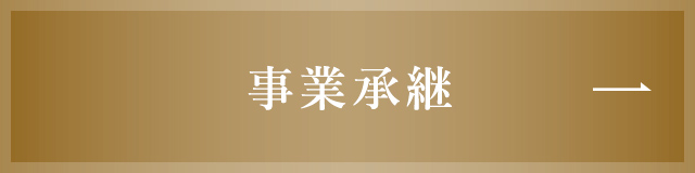 事業承継