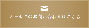 メールでのお問い合わせはこちら