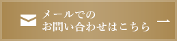 メールでのお問い合わせはこちら
