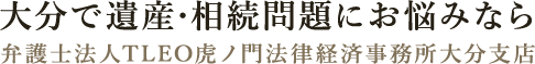 弁護士法人TLEO虎ノ門法律経済事務所大分支店　相続専門サイト