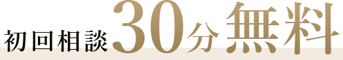 初回相談30分無料