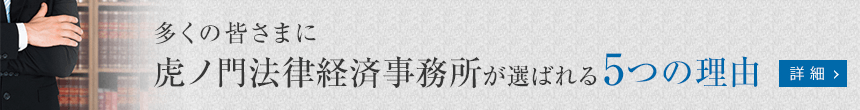 当法律事務所が選ばれる5つの理由