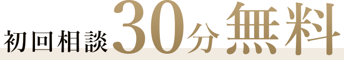 初回相談30分無料